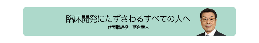 代表からのご挨拶